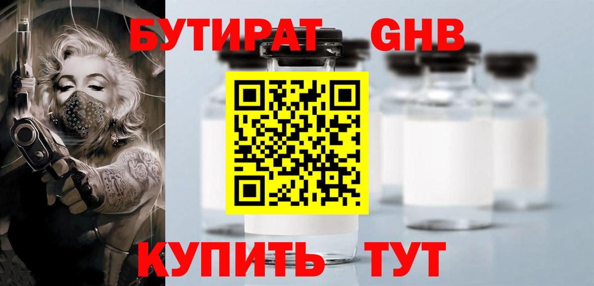 Узловая  Бутират  Вход с VPN  БУТИРАТ оксибутират 
