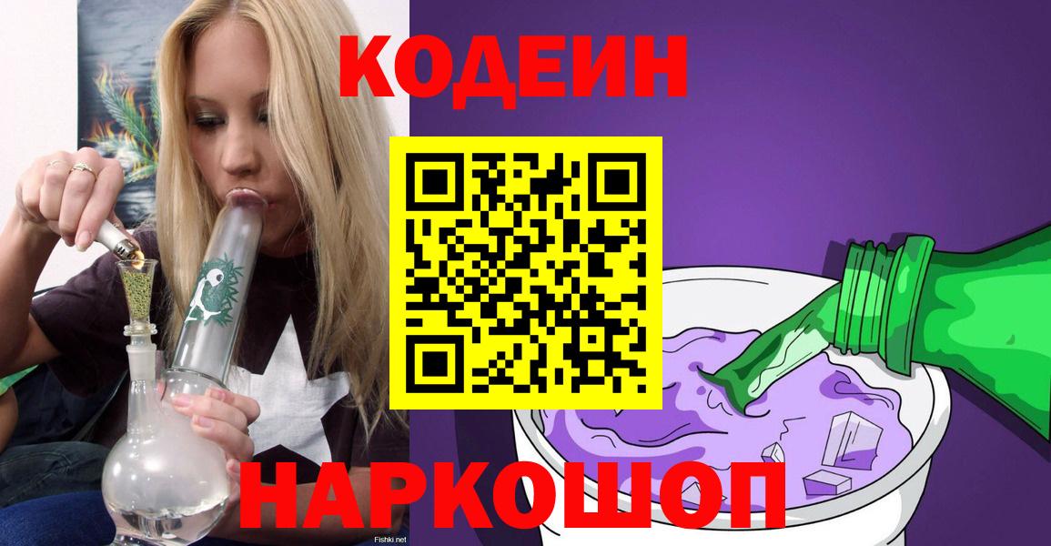 Кодеиновый сироп Lean Purple Drank  Кодеин напиток Lean (лин)  Узловая  Вход с VPN 